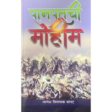 Panipatchi Mohim by Nagesh Vinayak Bapat