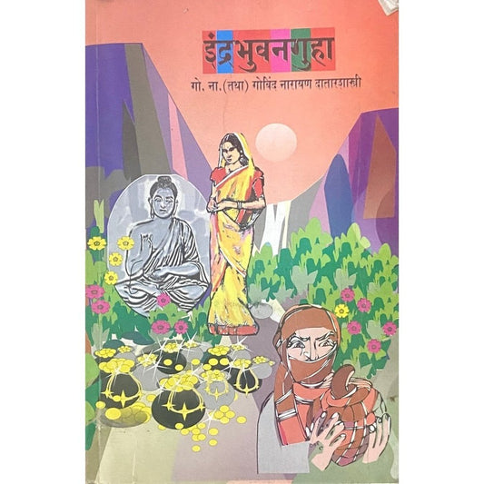 Indrabhuvan Guha by Govind Narayan Datarshastri