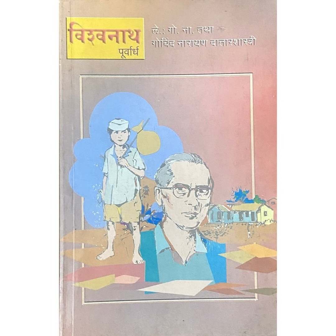 Vishwanath (Purvardha) by Govind Narayan Datarshastri