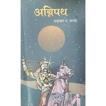 Agnipath (Tatya Tope) by Prabhakar Marathe