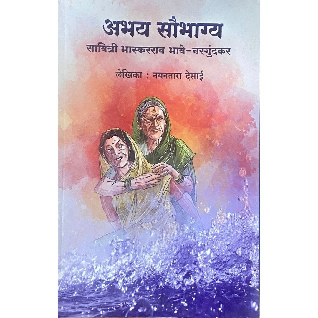 Abhay Soubhagya Savitri Bhaskarrao Bhave Nargundkar by Nayantara Desai