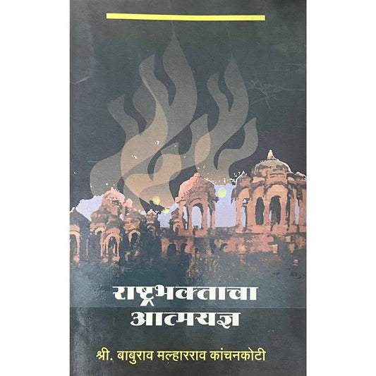 Rashtrabhaktacha Aatmayadnya by Shree Baburao Malharrao Kanchankoti