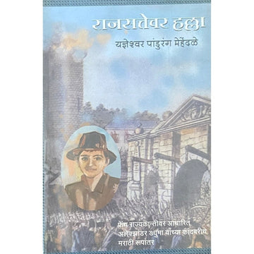 Rajsattewar Halla by Yadneshwar Pandurang Mehendale