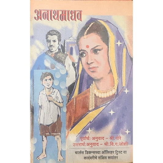 Aanathmadhav by Charles Dickens, Shree Gore, Shree V G Joshi