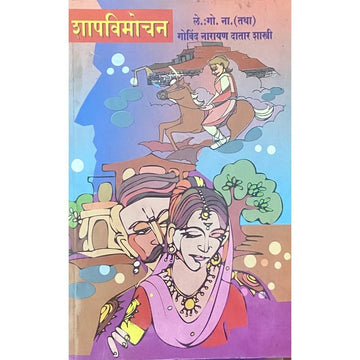 Shapvimochan by Govind Narayan Datarshastri