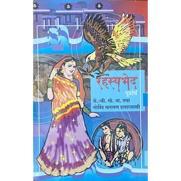 Rahasyabhed (Purvardha) by Govind Narayan Datarshastri