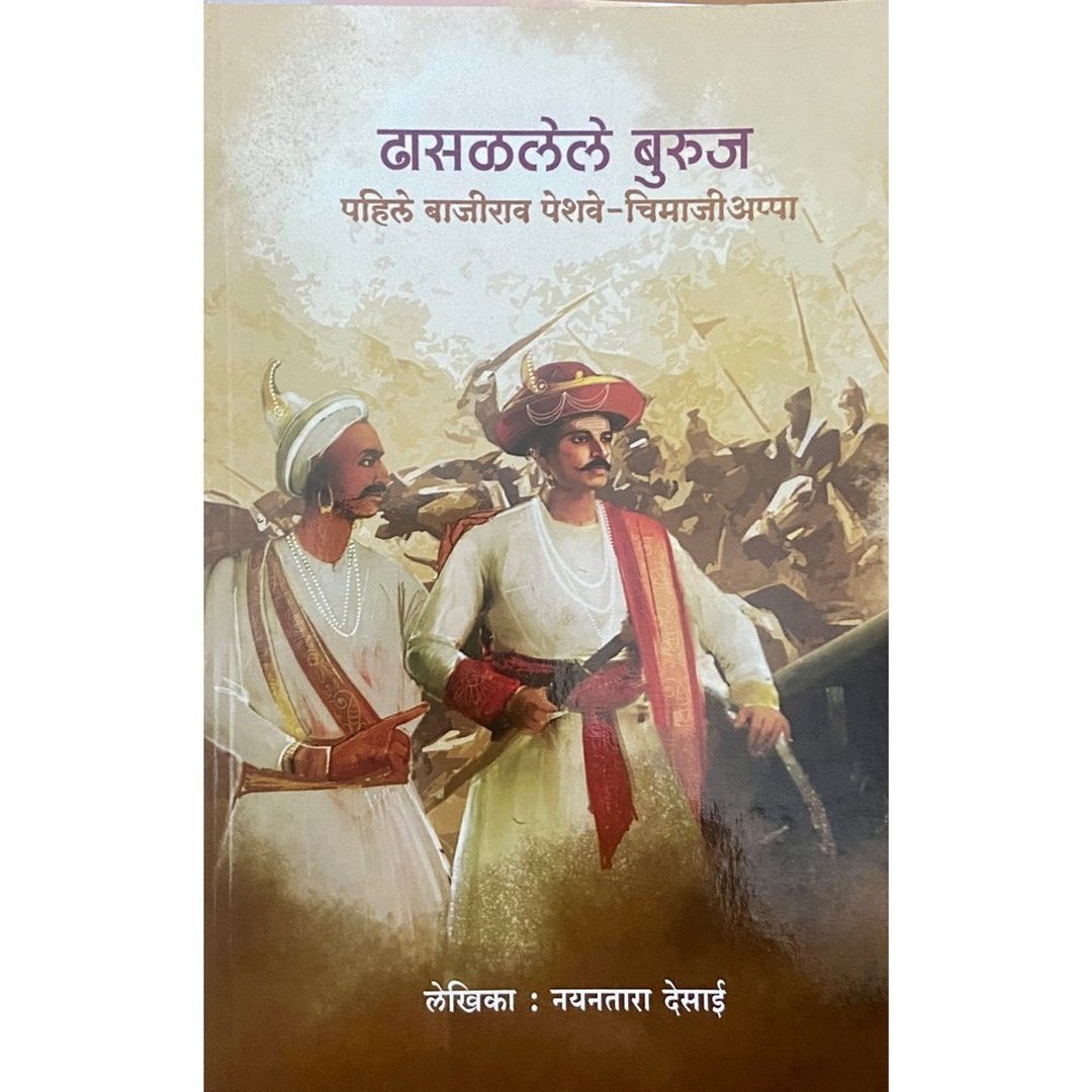 Dhasalalele Buruj Pahile Bajirao Peshwa – Chimaji Appa | ढासळलेले बुरुज पहिले बाजीराव पेशवे – चिमाजीअप्पा | Nayantara Desai | Marathi Historical Biography | Maratha Empire History | Peshwa Era Book