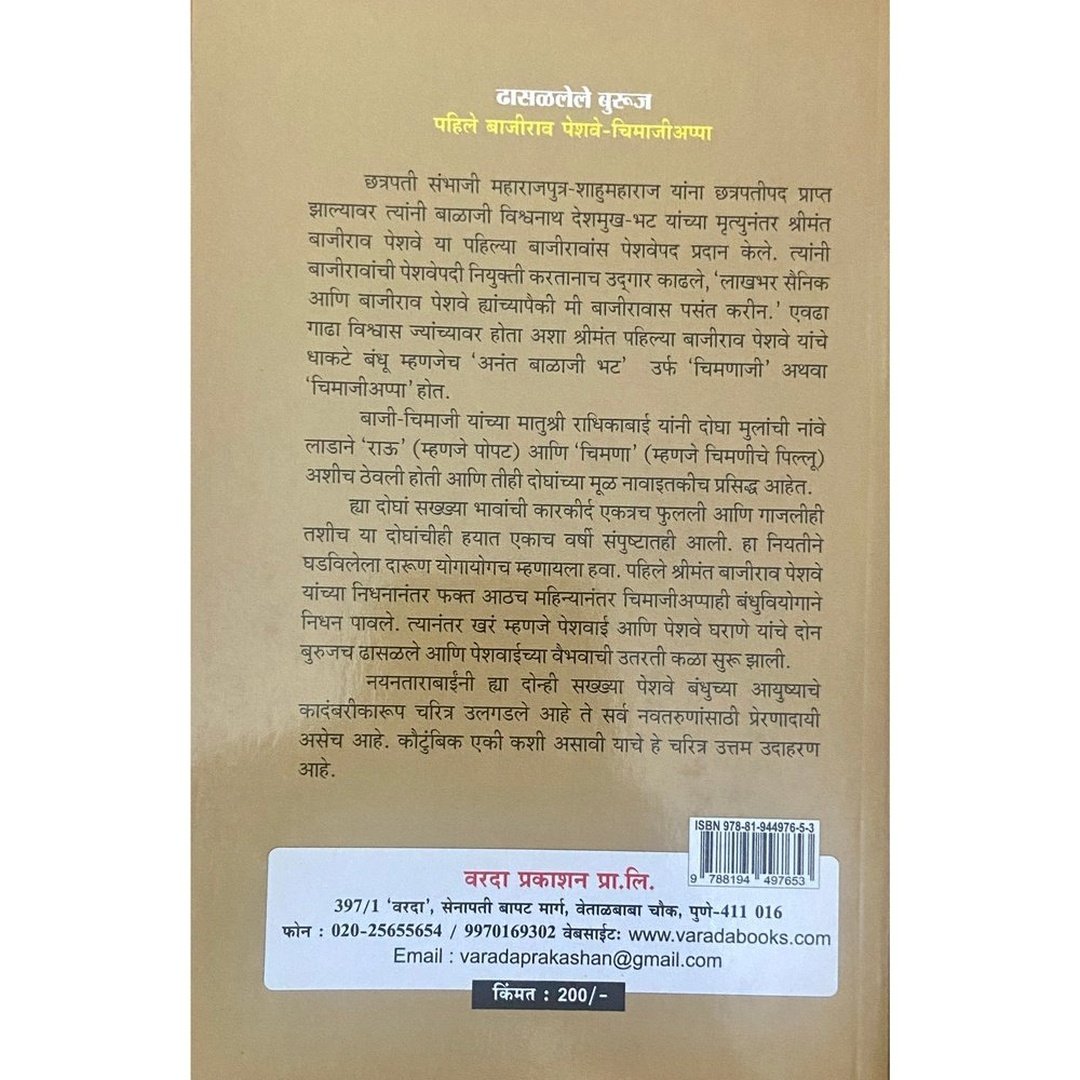 Dhasalalele Buruj Pahile Bajirao Peshwa – Chimaji Appa | ढासळलेले बुरुज पहिले बाजीराव पेशवे – चिमाजीअप्पा | Nayantara Desai | Marathi Historical Biography | Maratha Empire History | Peshwa Era Book