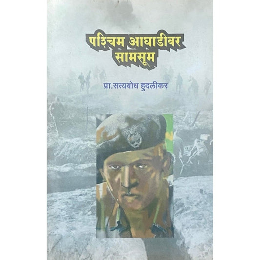 Paschim Aghadiwar Samsum by Prof Satyabodh Hudalikar