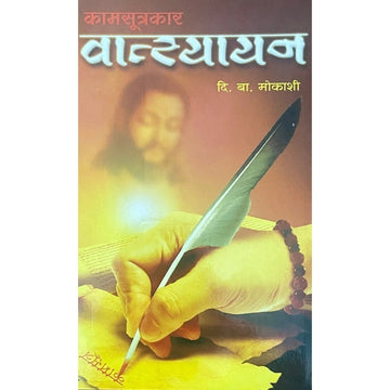 Kamsutrakar Vatsyayan by D B Mokashi