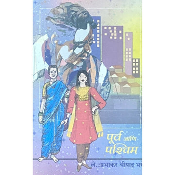 Purva Paschim by Prabhakar Shreepad Bhase