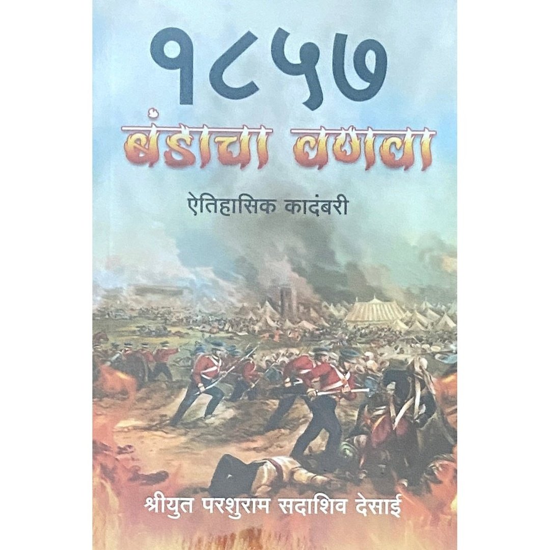 1857 Bandacha Vanawa By Shree Parshuram Sadashiv Desai