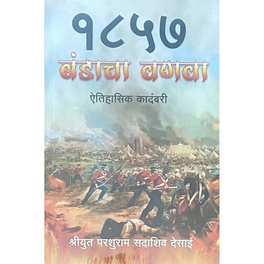 1857 Bandacha Vanawa by Shree Parshuram Sadashiv Desai