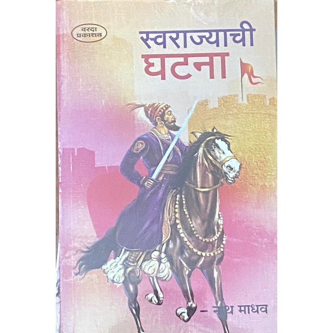 Swarajya Mala Set Of 7 Books | Swarajyacha Karbhar | Swarajyacha Shriganesha| Swarajyachi Sthapana | Swarajyatil Dufhali | Swarajyavaril Sankat | Swarajyachi Ghatana| Swarajyache Parivartan