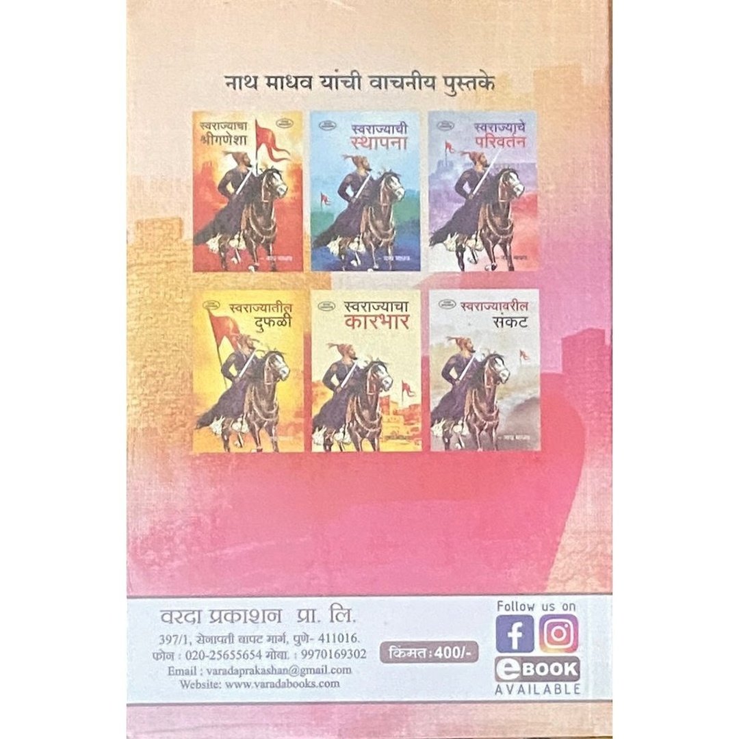 Swarajya Mala Set Of 7 Books | Swarajyacha Karbhar | Swarajyacha Shriganesha| Swarajyachi Sthapana | Swarajyatil Dufhali | Swarajyavaril Sankat | Swarajyachi Ghatana| Swarajyache Parivartan