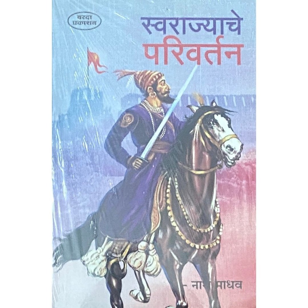 Swarajya Mala Set Of 7 Books | Swarajyacha Karbhar | Swarajyacha Shriganesha| Swarajyachi Sthapana | Swarajyatil Dufhali | Swarajyavaril Sankat | Swarajyachi Ghatana| Swarajyache Parivartan
