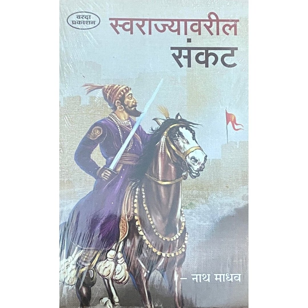Swarajya Mala Set Of 7 Books | Swarajyacha Karbhar | Swarajyacha Shriganesha| Swarajyachi Sthapana | Swarajyatil Dufhali | Swarajyavaril Sankat | Swarajyachi Ghatana| Swarajyache Parivartan
