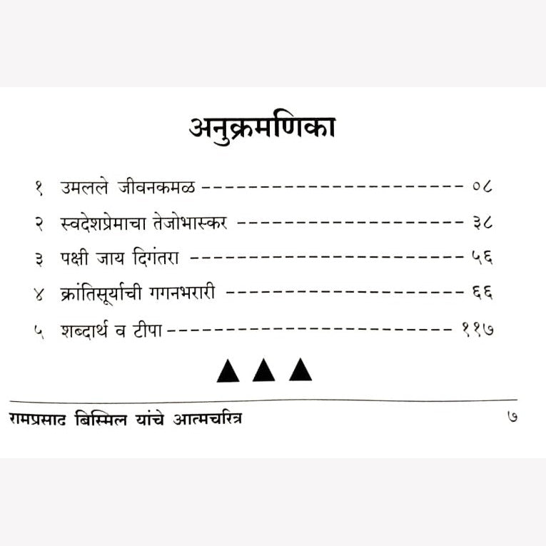 Ramprasad Bismil Yanche Aatmcharitra(रामप्रसाद बिस्मिल यांचे आत्मचरित्र) Dr V L Dharurkar