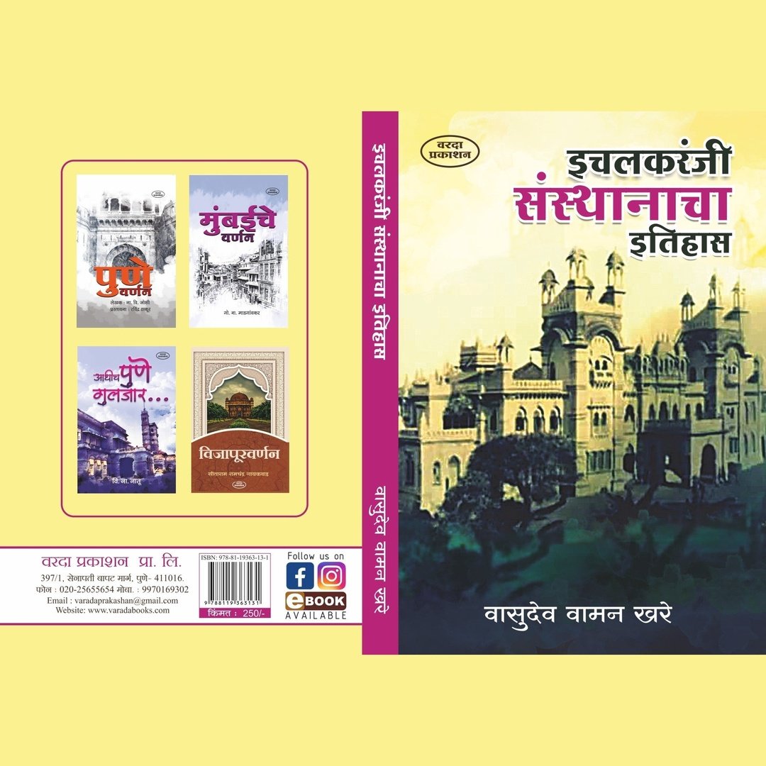 Ichalkaranji Sansathanacha Etihas