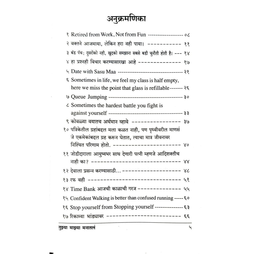 Tuzya Mazya Manatle(तुझ्या माझ्या मनातले) By Sandhya Bedekar