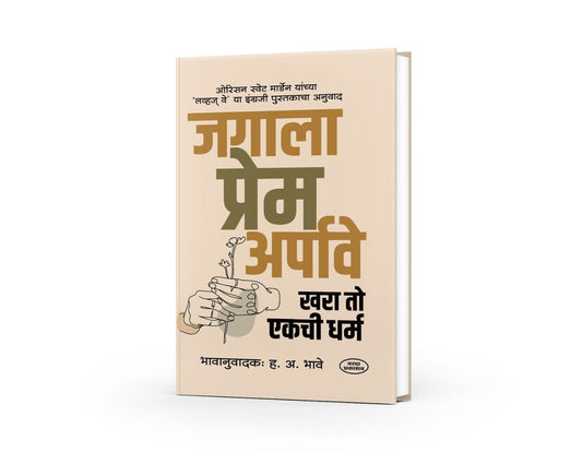 Love’s Way Marathi translation, H A Bhave book,