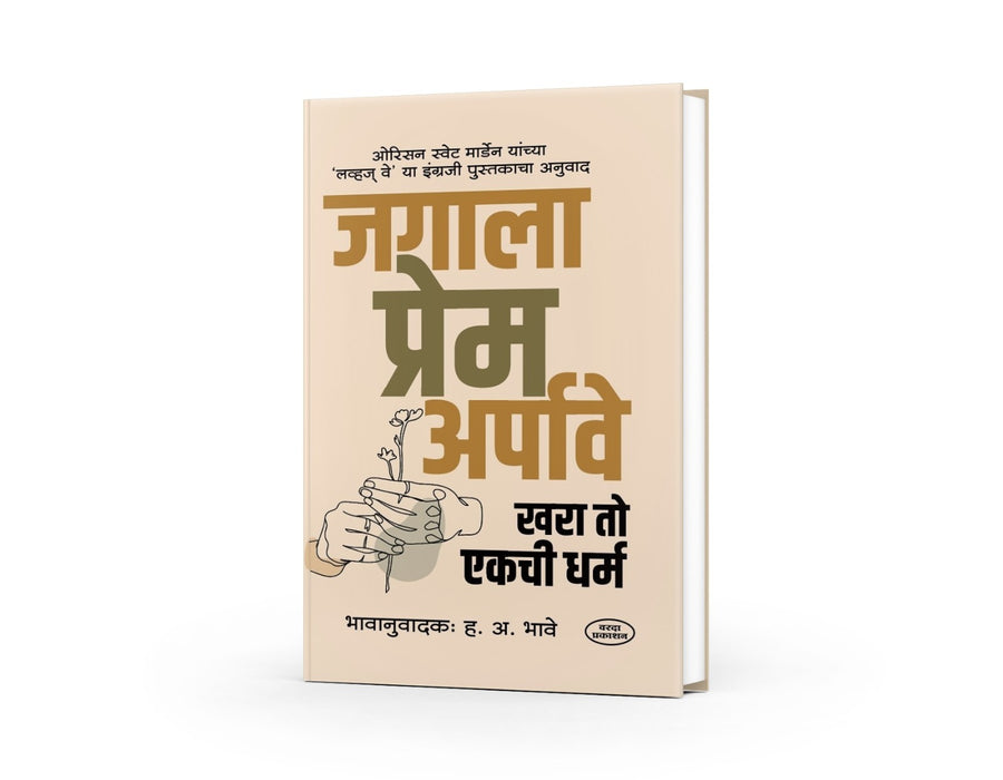Love’s Way Marathi translation, H A Bhave book,