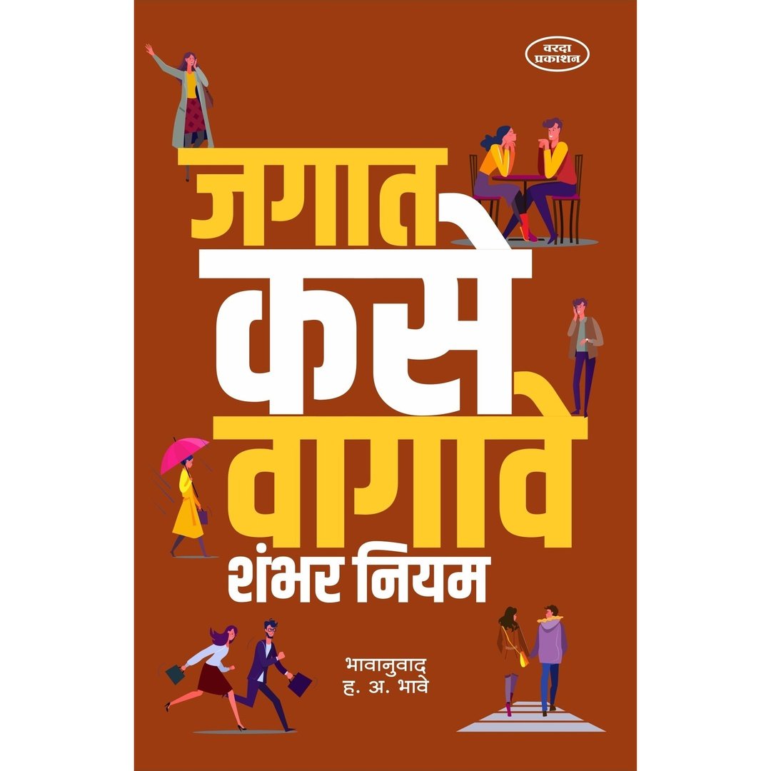 Jagat Kase Vagave Shambhar Niyam जगात कसे वागावे शंभर नियम By H A Bhave