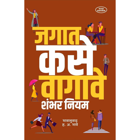 Jagat Kase Vagave Shambhar Niyam (जगात  कसे वागावे शंभर नियम) By H A Bhave