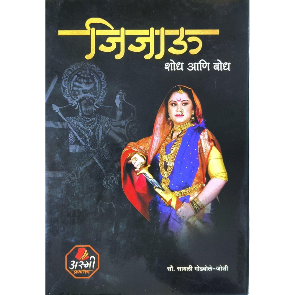 Jijau Shod Ani Bodh | Jijau Books in Marathi | Rajmata Jijau | Mother of Chhatrapati Shivaji Maharaj | Shivaji Maharaj Books in Marathi