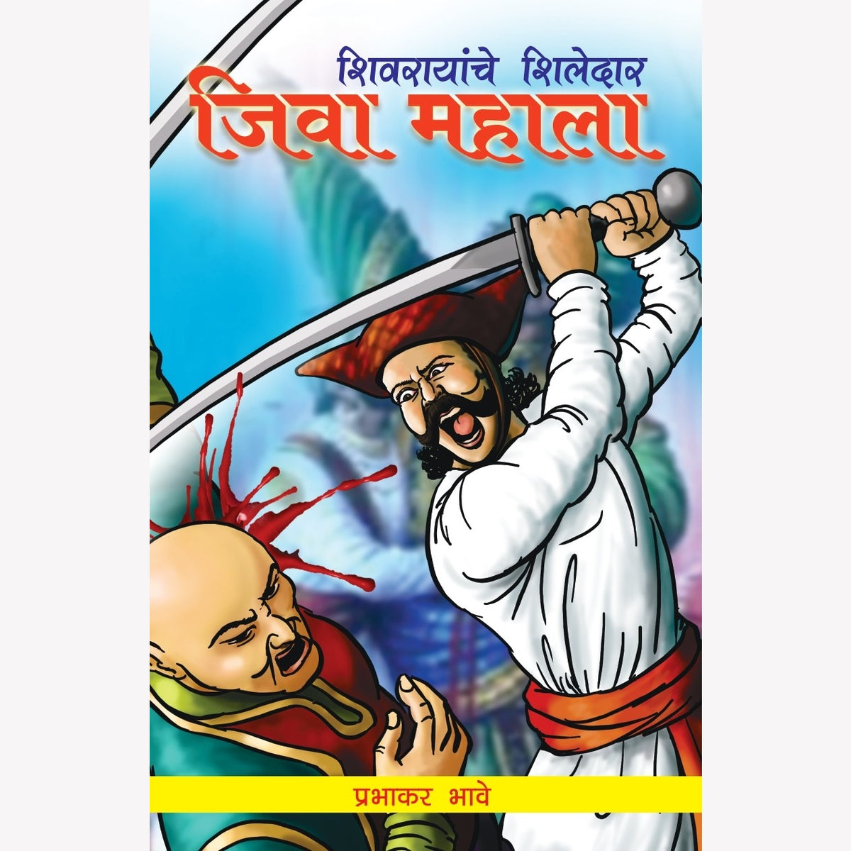 Shivrayanche Shiledar 14 Book Set