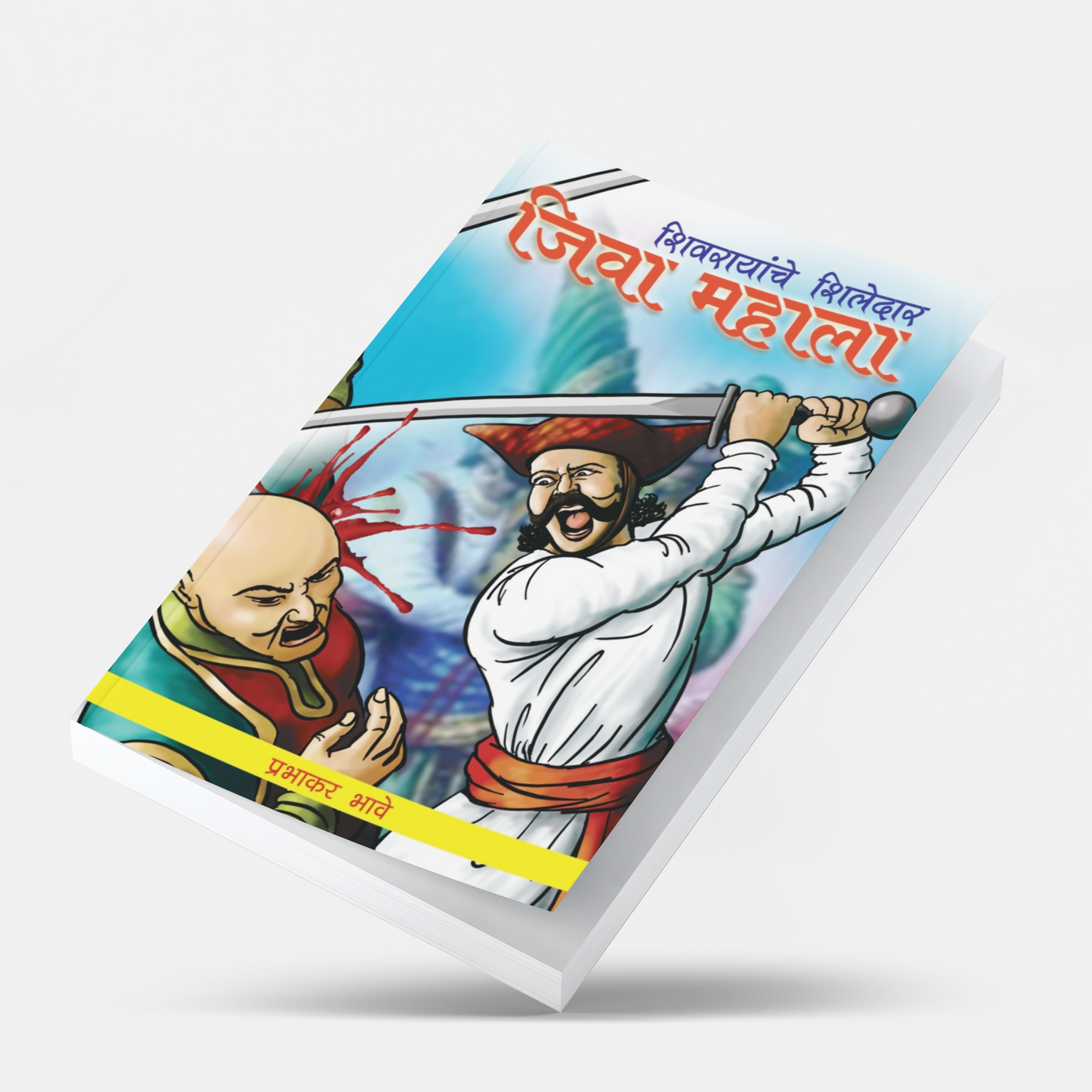 Discover the inspiring story of Jiva Mahala, one of the bravest warriors of Chhatrapati Shivaji Maharaj. This Marathi historical book narrates his courage, sacrifice, loyalty, and contribution to Hindavi Swarajya. A must-read for history lovers, students, competitive exam aspirants, and readers interested in the glorious Maratha legacy.