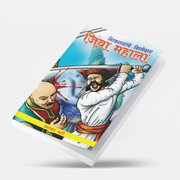 Discover the inspiring story of Jiva Mahala, one of the bravest warriors of Chhatrapati Shivaji Maharaj. This Marathi historical book narrates his courage, sacrifice, loyalty, and contribution to Hindavi Swarajya. A must-read for history lovers, students, competitive exam aspirants, and readers interested in the glorious Maratha legacy.