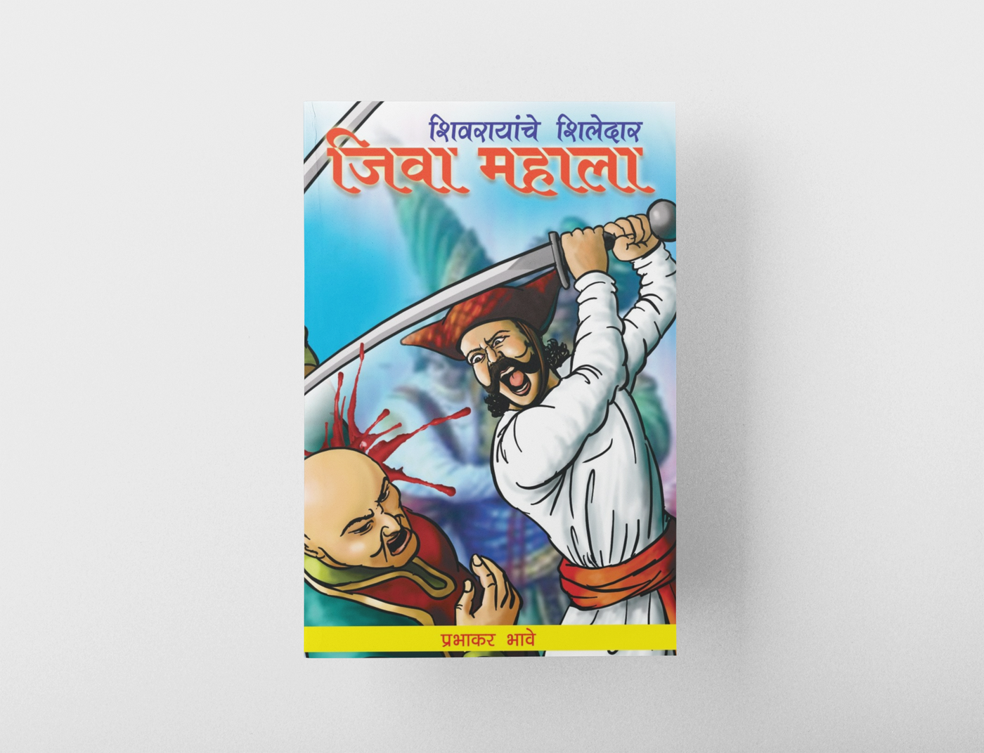 Discover the inspiring story of Jiva Mahala, one of the bravest warriors of Chhatrapati Shivaji Maharaj. This Marathi historical book narrates his courage, sacrifice, loyalty, and contribution to Hindavi Swarajya. A must-read for history lovers, students, competitive exam aspirants, and readers interested in the glorious Maratha legacy.