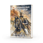 राजा संभाजी | ज्वलज्वलन तेजस | Chhatrapati Sambhaji Maharaj Book