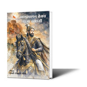 Chhatrapati Sambhaji Maharaj biography by Sayali Godbole Joshi — Marathi historical leadership book