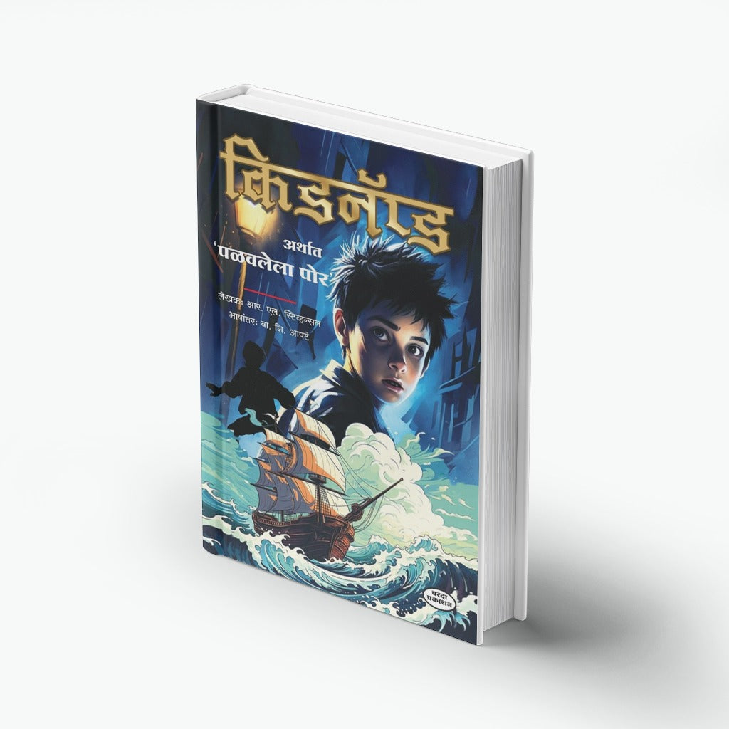 Kidnapped by Robert Louis Stevenson – Marathi Edition | Crime Thriller Novel | Kidnapped Book in Marathi | Best Classic Adventure Story Book | All-Time Famous Bestseller