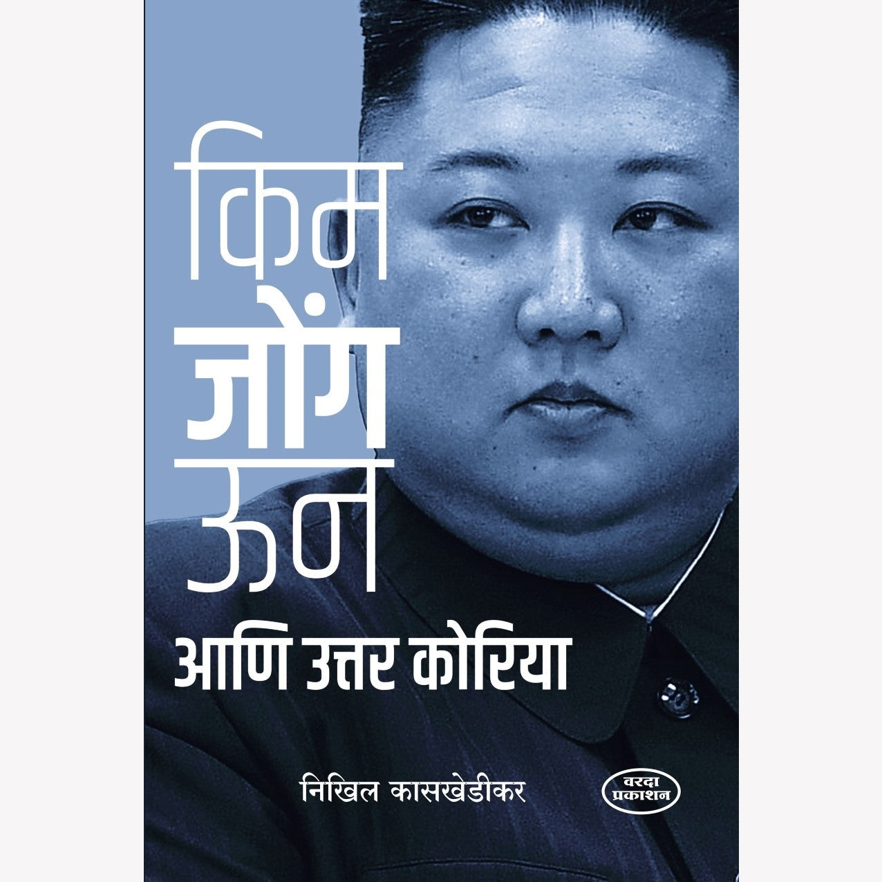Kim Jong Un Ani Uttar Koriya( किम जोंग उन आणि उत्तर कोरिया )By Nikhil Kaskhedikar