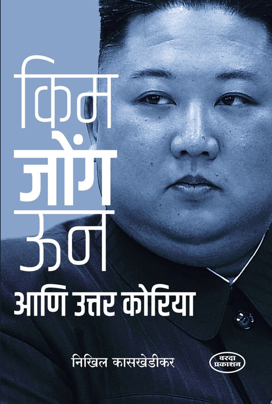 Kim Jong Un Ani Uttar Koriya( किम जोंग उन आणि उत्तर कोरिया )By Nikhil Kasakhedikar