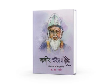 Kabir Charitra Va Dohe presents the life and timeless wisdom of Saint Kabir  one of India’s greatest mystic poets. 