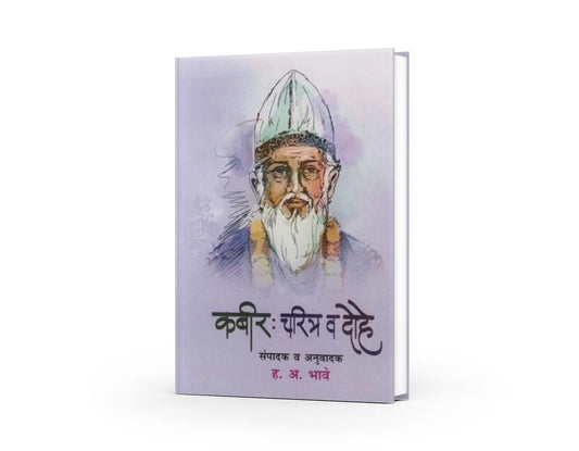 Kabir Charitr Ani Dohe (कबीर चरित्र व दोहे) by H. A. Bhave|Sant Kabir Poetry|philosophy