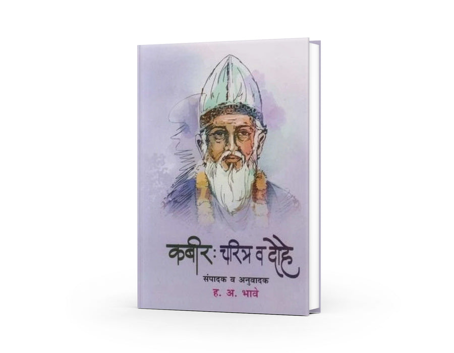 Kabir Charitra Va Dohe presents the life and timeless wisdom of Saint Kabir  one of India’s greatest mystic poets. 