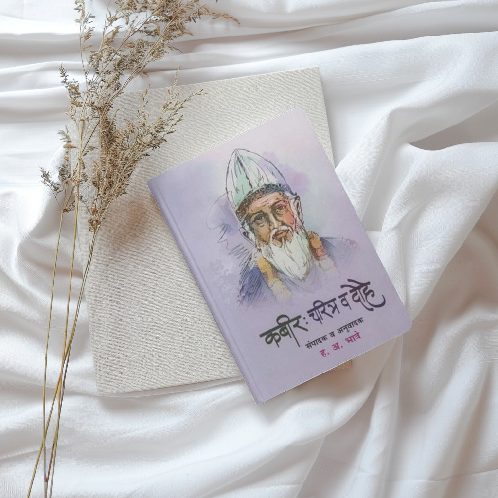 ‘कबीर चरित्र व दोहे’ या पुस्तकातून संत कबीर यांच्या जीवनाचा आणि त्यांच्या अमर दोह्यांचा सखोल परिचय वाचकांना मिळतो. संपादक व अनुवादक ह. अ. भावे यांनी कबीरांच्या तत्त्वज्ञानपूर्ण, विचारगर्भित आणि जीवनोन्मुख दोह्यांना मराठी वाचकांसाठी जिवंत केले आहे.