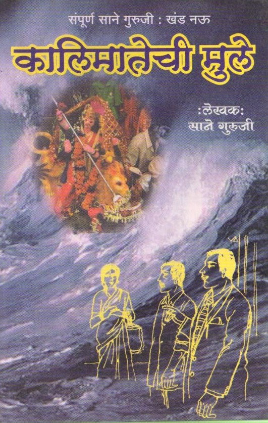 Kaalimatechi Mule by Sane Guruji | A Powerful Reflection on Life, Nature, and Morality