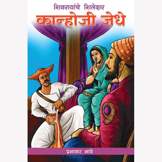 Kanhoji jedhe (कान्होजी जेधे) By Prabhakar Bhave