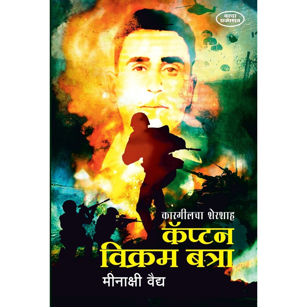 Jay Hind Sangraha |Sainikanchi Goshti | Kargilcha Shershah Captain Vikram Batra |Bharatiy Jawanachi Shaurygatha | Indian Soldiers’ Stories| Vikram Batra Biography | War Heroes of India| The Great indian War Heroes books | Kargil
