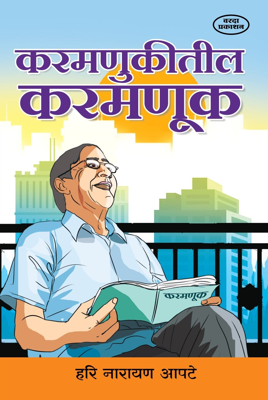 Karmnukitil Karmanuk (करमणुकीतील करमणूक) By Hari Narayan Apate