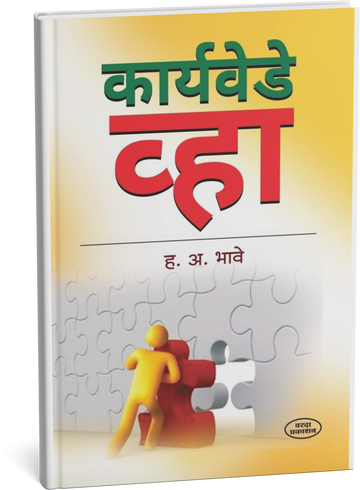 Motivational books by H.A.Bhave