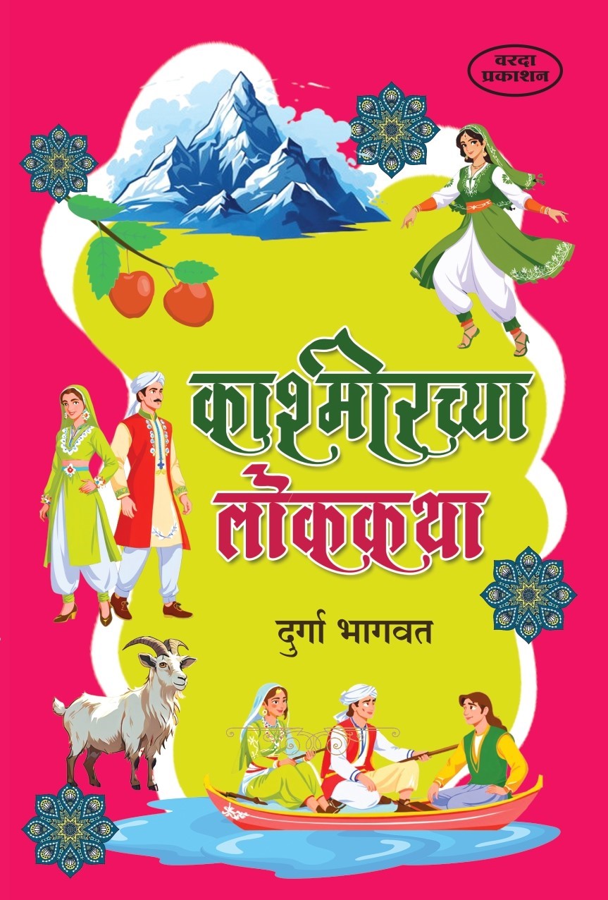 Kashmirchya Lokakatha | काश्मीरच्या लोककथा | Durga Bhagwat | Marathi Book | Kashmiri Folk Tales | Indian Folklore | Moral Stories | Bal Sahitya | Cultural Tales Collection