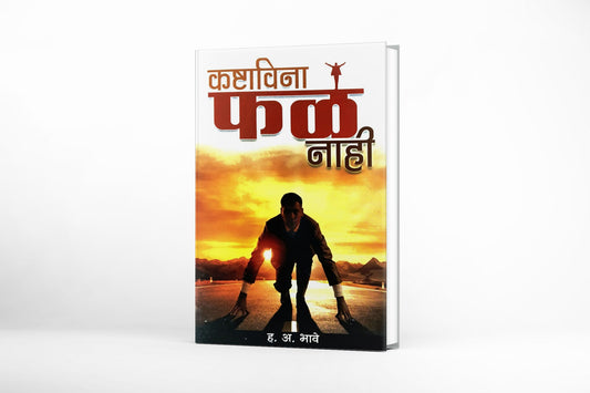 Kashtavina Fal Nahi ( कष्टाविना फळ नाही ) By H A Bhave