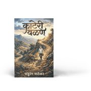 Kateri Valan is a Marathi autobiographical book by Pandurang Mathekar, published by Varada Prakashan Pvt. Ltd. It recounts the author's challenging life journey, from his background in the Konkan region to establishing a home in Pune. The narrative highlights personal experiences, hardship, perseverance and self-reliance. It may appeal to readers interested in Marathi autobiographies, real-life stories and lessons drawn from personal experience. Students, young adults and Marathi literature enthusiasts seek